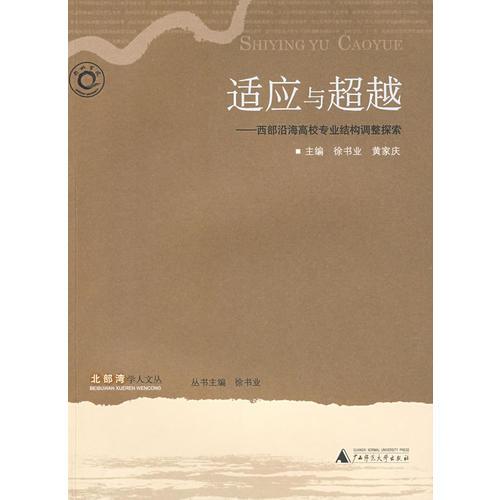 適應(yīng)與超越:西部沿海高校專業(yè)結(jié)構(gòu)調(diào)整探索