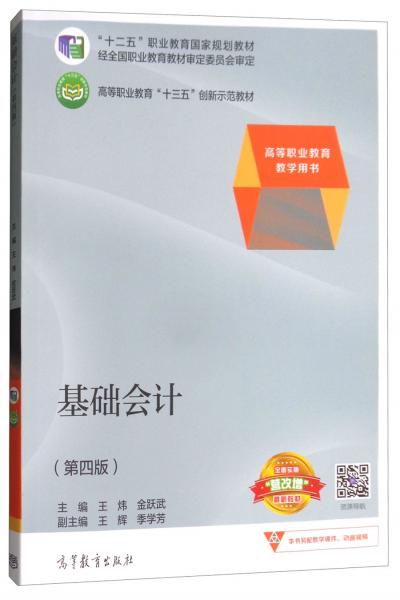 基礎(chǔ)會計(jì)（第四版）/高等職業(yè)教育“十三五”創(chuàng)新示范教材