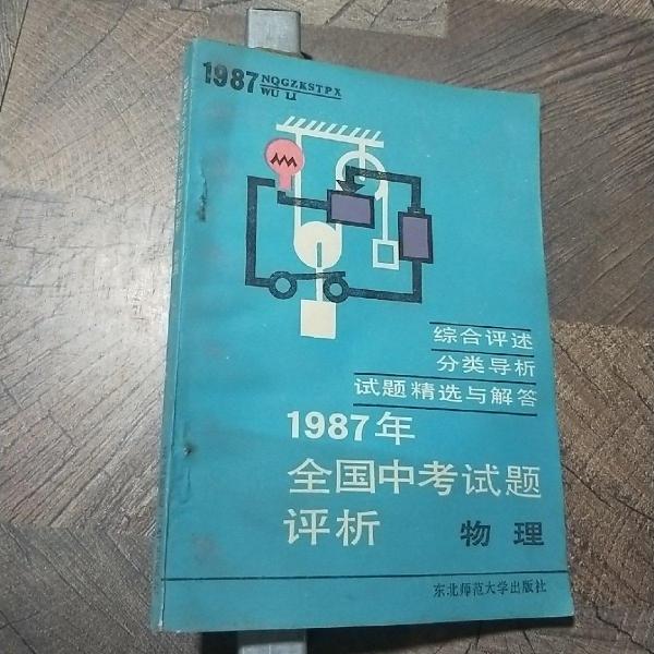 1987年全国中考试题评析.物理