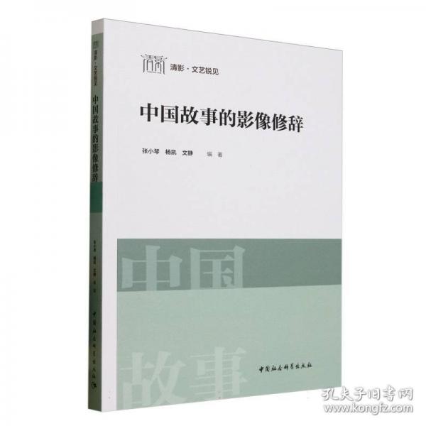中国故事的影像修辞