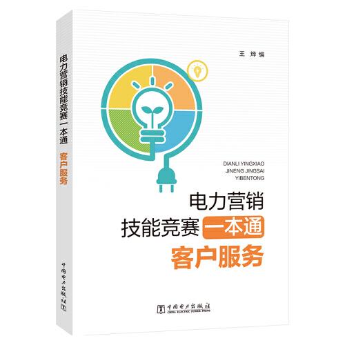 電力營銷技能競賽一本通 采集運(yùn)維