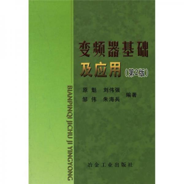 變頻器基礎(chǔ)及應(yīng)用