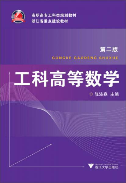 工科高等數(shù)學/高職高專工科類規(guī)劃教材·浙江省重點建設教材