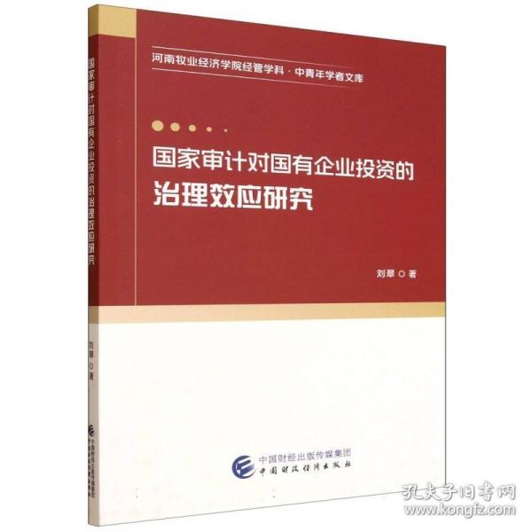 国家审计对国有企业投资的治理效应研究