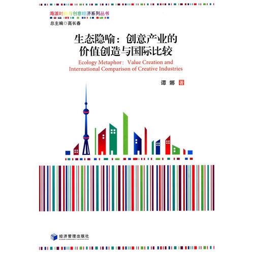 生態(tài)隱喻：創(chuàng)意產(chǎn)業(yè)的價(jià)值創(chuàng)造與國(guó)際比較