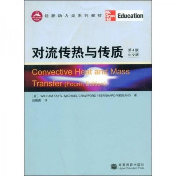 能源動(dòng)力類系列教材：對(duì)流傳熱與傳質(zhì)（第4版）（中文版）