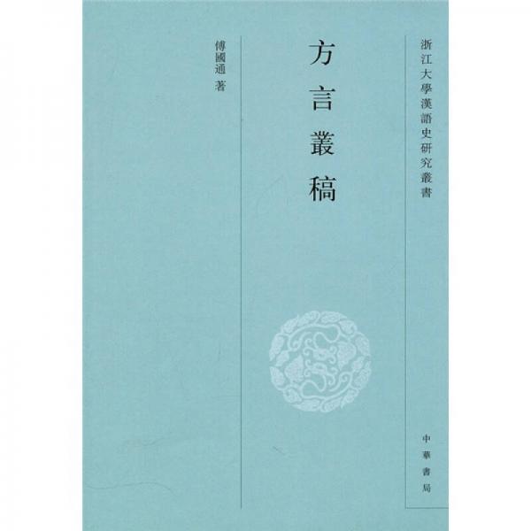 方言叢稿