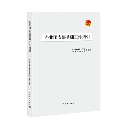 企業(yè)團(tuán)支部基礎(chǔ)工作指引