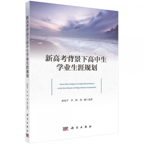 新高考背景下高中生學(xué)業(yè)生涯規(guī)劃