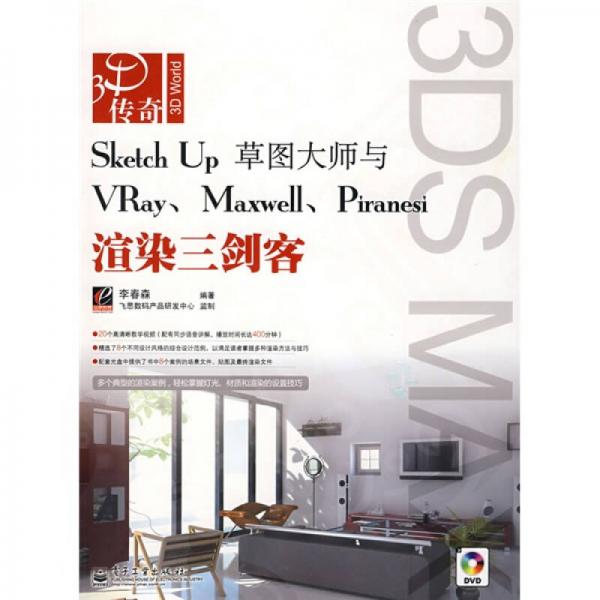 3D傳奇·Sketch Up草圖大師與VRay、Maxwell、Piranesi渲染三劍客