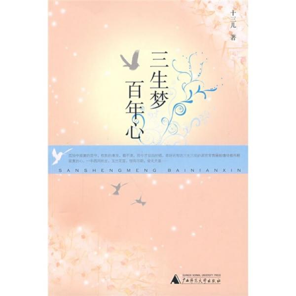 三生夢 百年心