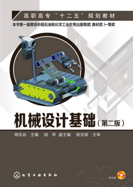 機(jī)械設(shè)計(jì)基礎(chǔ)