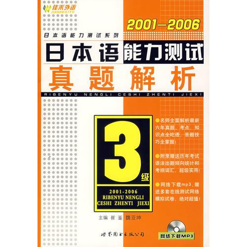 2001-2006日本語(yǔ)能力測(cè)試3級(jí)真題解析