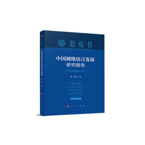 中国网络语言发展研究报告