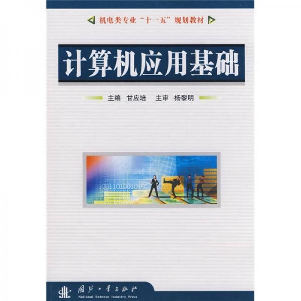 機(jī)電類專業(yè)“十一五”規(guī)劃教材：計(jì)算機(jī)基礎(chǔ)與基本操作
