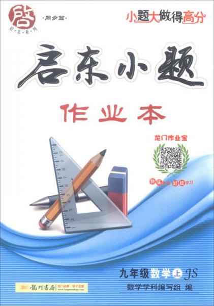 2016年秋 启东系列同步篇·启东小题作业本：九年级数学上（JS）