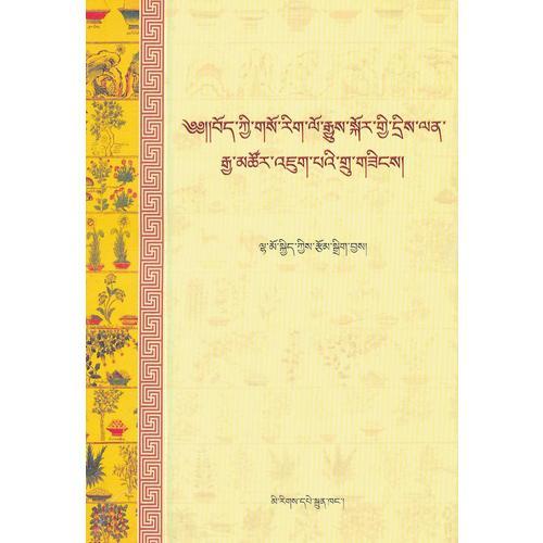藏醫(yī)歷史知識(shí)問答(藏文)