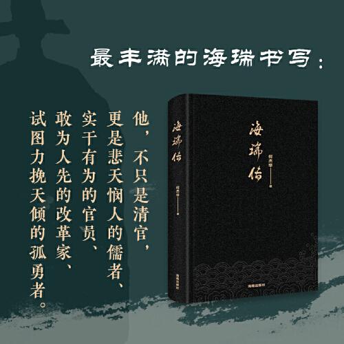 海瑞传：悲天悯人的儒者，实干有为的官员，富有洞见的改革家，试图力挽天倾的孤勇者。