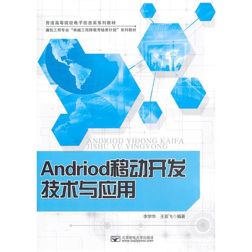 Android移动开发技术与应用