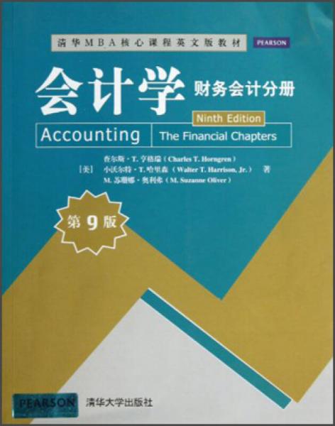 清華MBA核心課程英文版教材·會計學：財務會計分冊（第9版）