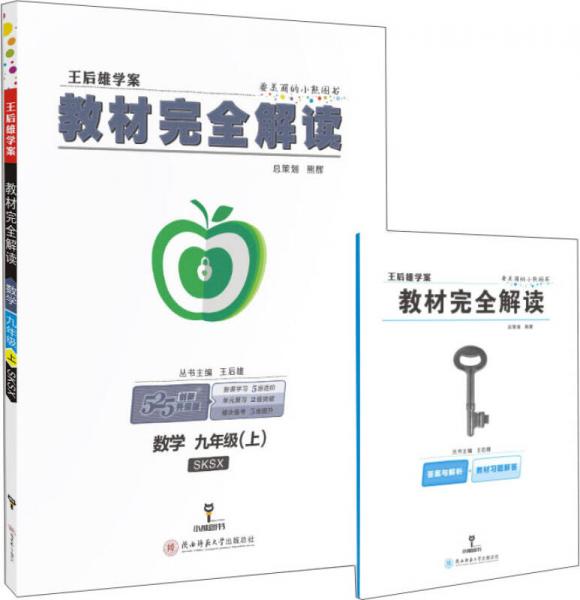 2018版王后雄学案教材完全解读 数学 九年级（上）配苏科版