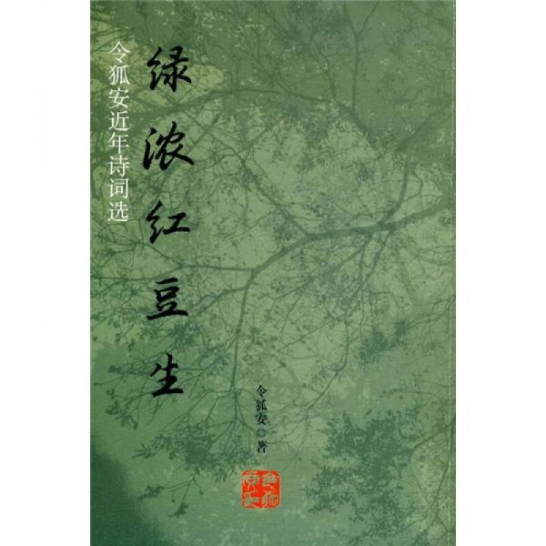 綠濃紅豆生