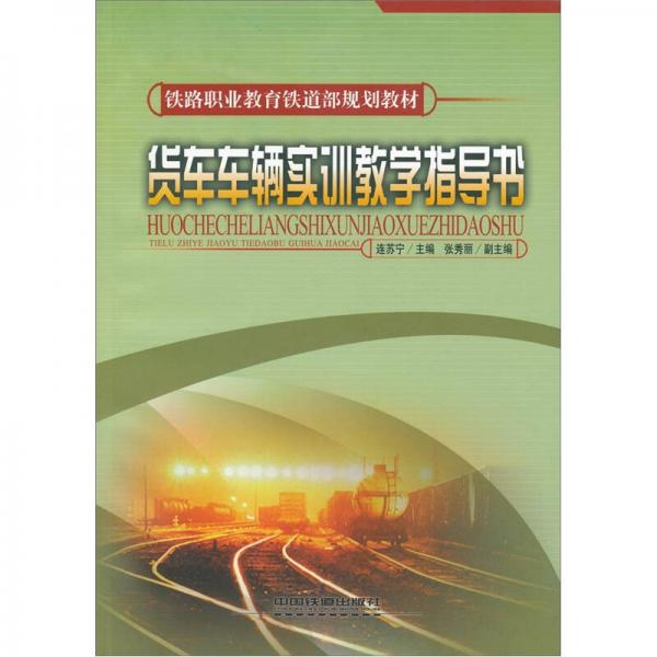 貨車車輛實訓(xùn)教學(xué)指導(dǎo)書
