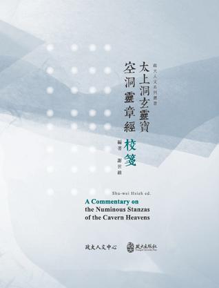 《太上洞玄靈寶空洞靈章經(jīng)》校箋