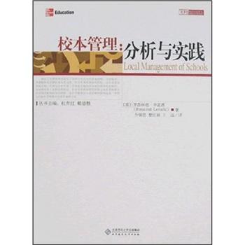 校本管理：分析與實(shí)踐