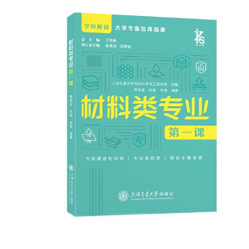 材料類專業(yè)第一課 高考選專業(yè) 學(xué)科解碼 大學(xué)專業(yè)選擇指南