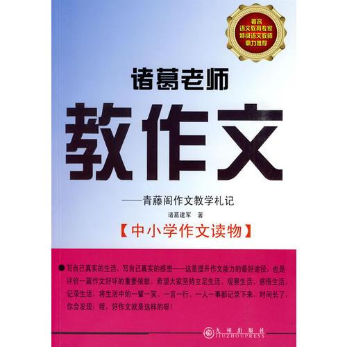 諸葛老師教作文—青藤閣作文教學(xué)札記