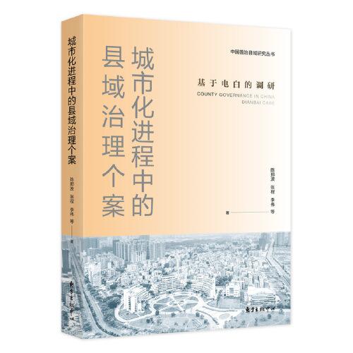 城市化進(jìn)程中的縣域治理個(gè)案：基于電白的調(diào)研