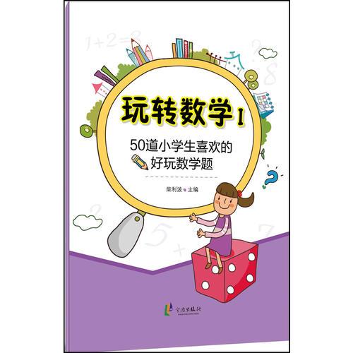 玩轉(zhuǎn)數(shù)學(xué)1 50道小學(xué)生腦洞大開(kāi)的數(shù)學(xué)名題