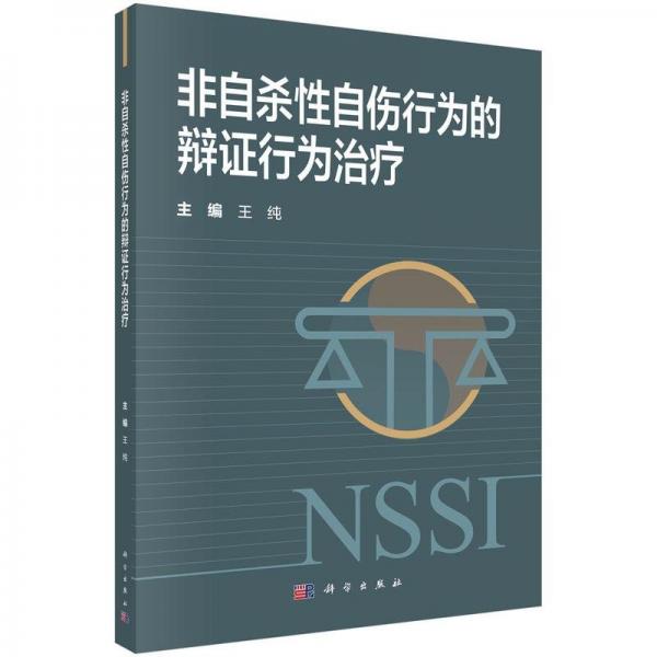 非自殺性自傷行為的辨證行為治療