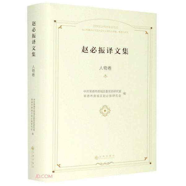 趙必振譯文集人物卷
