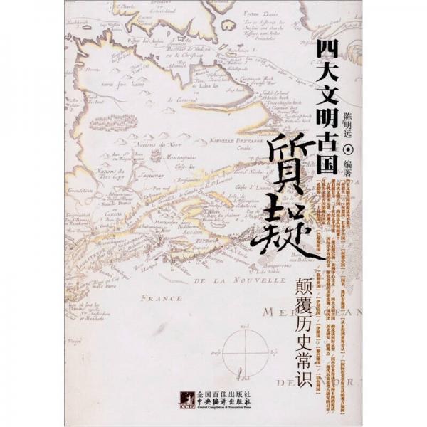 質(zhì)疑四大文明古國：顛覆歷史常識