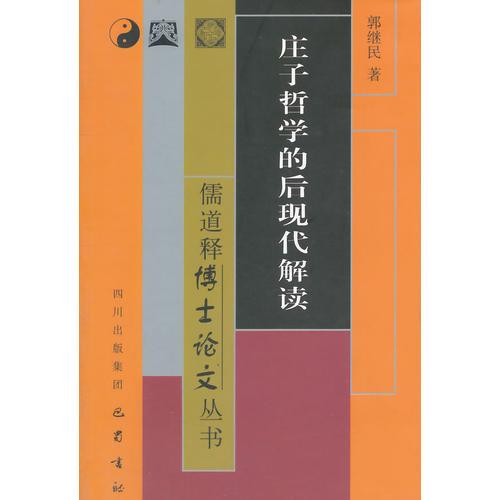 莊子哲學(xué)的后現(xiàn)代解讀——從中西哲學(xué)會通的角度