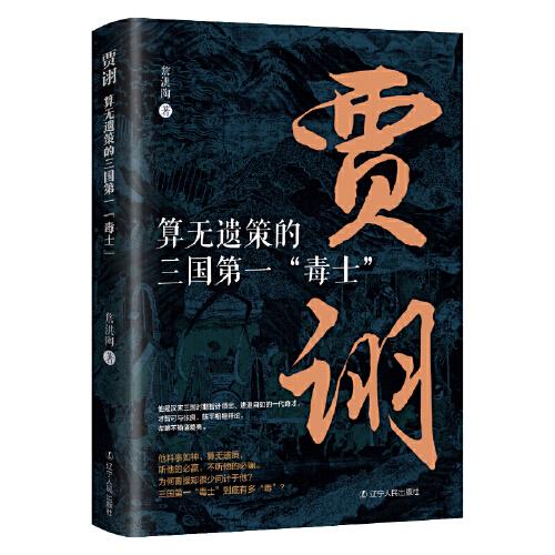 賈詡：算無(wú)遺策的三國(guó)第一“毒士”