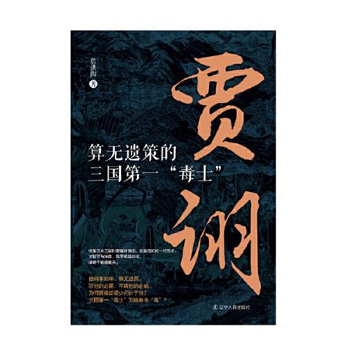 贾诩：算无遗策的三国第一“毒士”