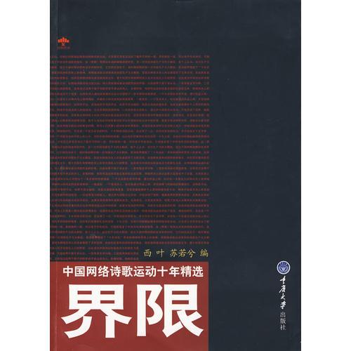 界限：中國網(wǎng)絡(luò)詩歌運動十年精選(重報圖書)