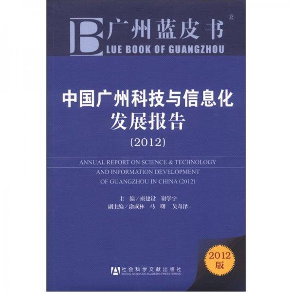 廣州藍(lán)皮書：中國廣州科技與信息化發(fā)展報告（2012）（2012版）