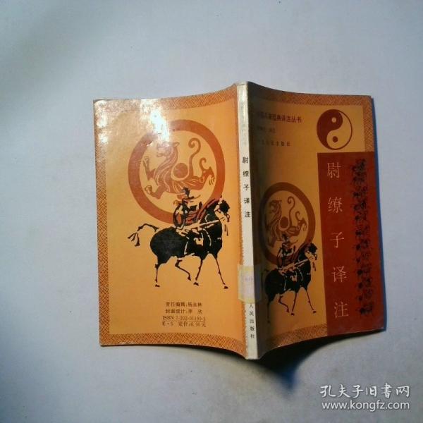 尉缭子译注