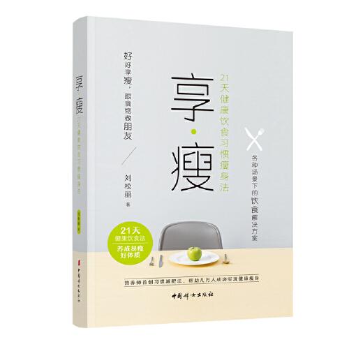 享·瘦（21天健康飲食習(xí)慣瘦身法）