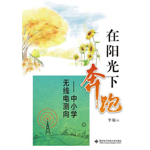 在陽光下奔跑——中小學(xué)無線電測向