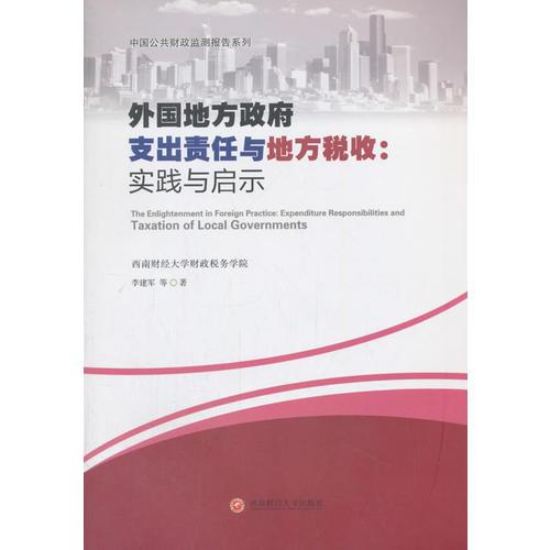 外国地方政府支出责任与地方税收：实践与启示