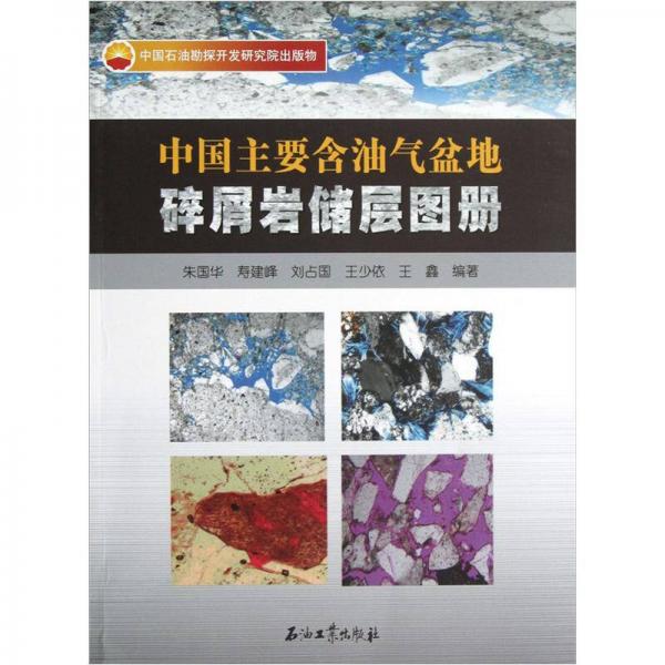 中国主要含油气盆地碎屑岩储层图册