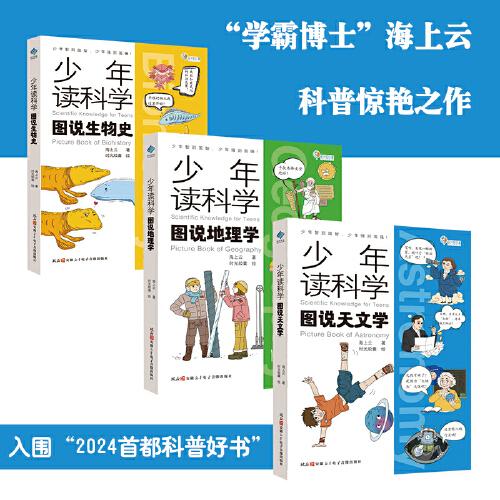 少年讀科學：圖說生物史+圖說地理學+圖說天文學（全3冊）