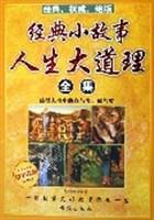 經(jīng)典小故事人生大道理全集