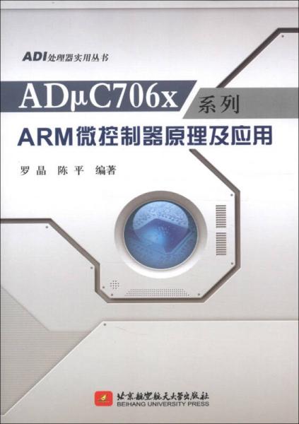 ADμC706x系列ARM微控制器原理及应用