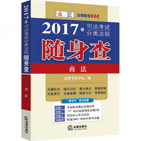 2017年司法考试分类法规随身查：商法